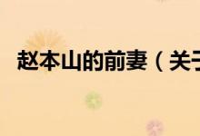 赵本山的前妻（关于赵本山的前妻的介绍）
