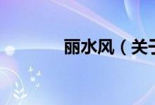 丽水风（关于丽水风的介绍）