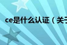 ce是什么认证（关于ce是什么认证的介绍）