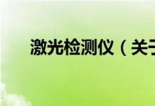 激光检测仪（关于激光检测仪的介绍）