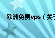 欧洲免费vps（关于欧洲免费vps的介绍）