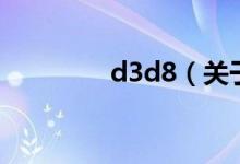 d3d8（关于d3d8的介绍）