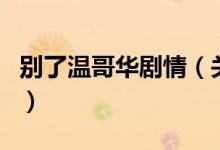 别了温哥华剧情（关于别了温哥华剧情的介绍）
