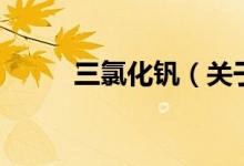 三氯化钒（关于三氯化钒的介绍）