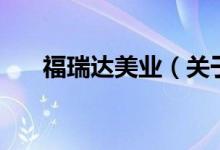 福瑞达美业（关于福瑞达美业的介绍）