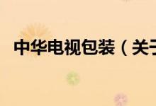 中华电视包装（关于中华电视包装的介绍）