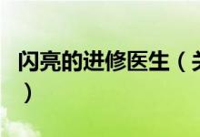 闪亮的进修医生（关于闪亮的进修医生的介绍）