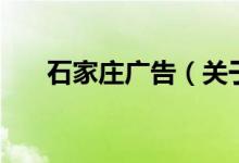 石家庄广告（关于石家庄广告的介绍）