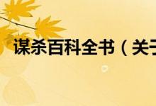 谋杀百科全书（关于谋杀百科全书的介绍）