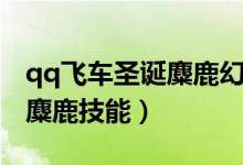 qq飞车圣诞麋鹿幻化极影风神（qq飞车圣诞麋鹿技能）