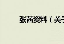 张茜资料（关于张茜资料的介绍）