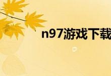 n97游戏下载网站（n97游戏）