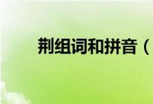 荆组词和拼音（关于荆组词和拼音）