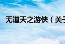 无道天之游侠（关于无道天之游侠的介绍）