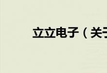 立立电子（关于立立电子的介绍）