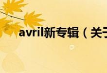 avril新专辑（关于avril新专辑的介绍）