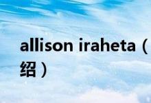 allison iraheta（关于allison iraheta的介绍）