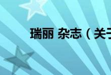 瑞丽 杂志（关于瑞丽 杂志的介绍）