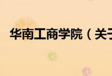 华南工商学院（关于华南工商学院的介绍）