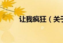 让我疯狂（关于让我疯狂的介绍）