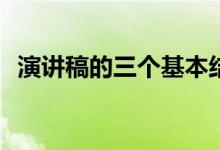 演讲稿的三个基本结构(演讲稿的三大特点)