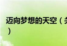 迈向梦想的天空（关于迈向梦想的天空的介绍）