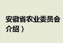 安徽省农业委员会（关于安徽省农业委员会的介绍）