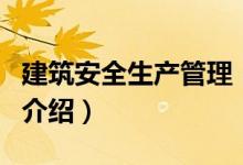 建筑安全生产管理（关于建筑安全生产管理的介绍）
