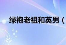 绿袍老祖和英男（英男和绿袍做过几次）
