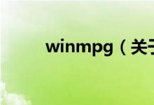 winmpg（关于winmpg的介绍）