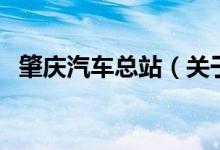 肇庆汽车总站（关于肇庆汽车总站的介绍）