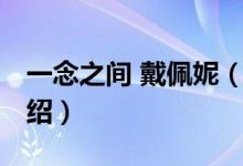 一念之间 戴佩妮（关于一念之间 戴佩妮的介绍）