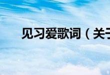 见习爱歌词（关于见习爱歌词的介绍）