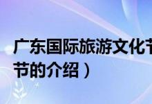 广东国际旅游文化节（关于广东国际旅游文化节的介绍）