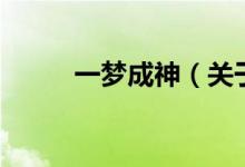 一梦成神（关于一梦成神的介绍）