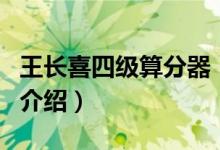 王长喜四级算分器（关于王长喜四级算分器的介绍）