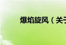 爆焰旋风（关于爆焰旋风的介绍）