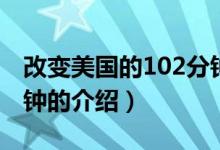 改变美国的102分钟（关于改变美国的102分钟的介绍）