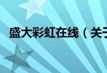 盛大彩虹在线（关于盛大彩虹在线的介绍）