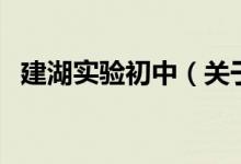建湖实验初中（关于建湖实验初中的介绍）