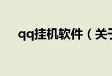 qq挂机软件(关于qq挂机软件的介绍)