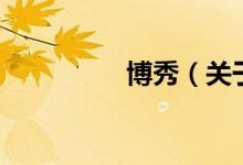 博秀（关于博秀的介绍）