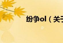 纷争ol（关于纷争ol的介绍）