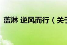 蓝淋 逆风而行(关于蓝淋 逆风而行的介绍)