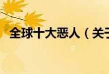 全球十大恶人(关于全球十大恶人的介绍)