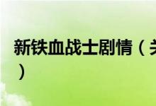 新铁血战士剧情（关于新铁血战士剧情的介绍）