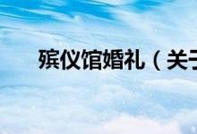 殡仪馆婚礼（关于殡仪馆婚礼的介绍）