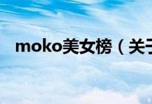 moko美女榜（关于moko美女榜的介绍）