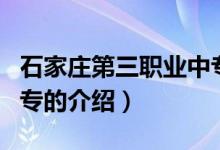 石家庄第三职业中专（关于石家庄第三职业中专的介绍）