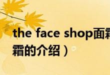 the face shop面霜（关于the face shop面霜的介绍）